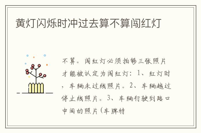 黄灯闪烁时冲过去算不算闯红灯