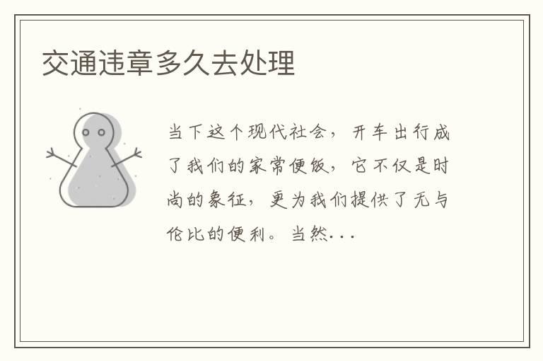 交通违章多久去处理