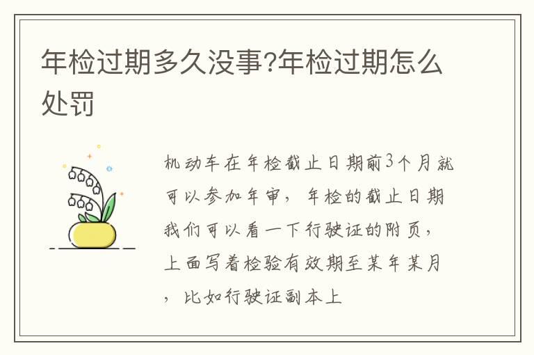 年检过期多久没事?年检过期怎么处罚
