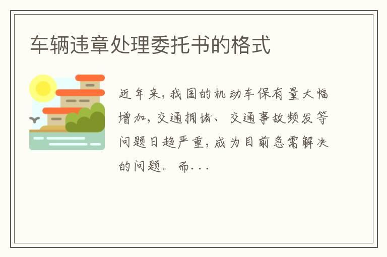 车辆违章处理委托书的格式