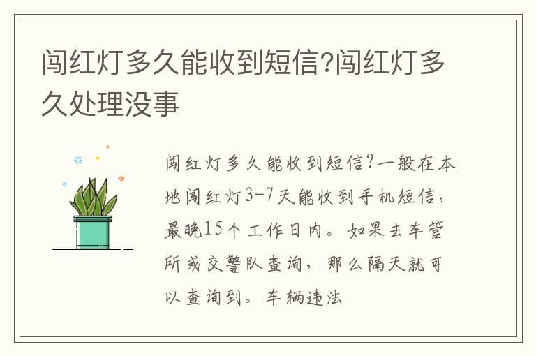闯红灯多久能收到短信?闯红灯多久处理没事