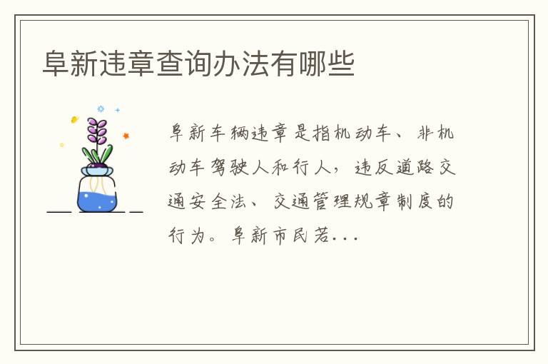 阜新违章查询办法有哪些
