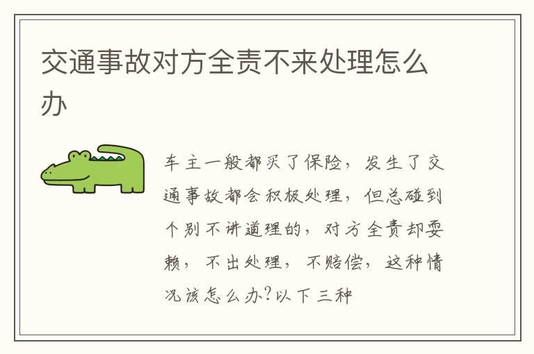 交通事故对方全责不来处理怎么办