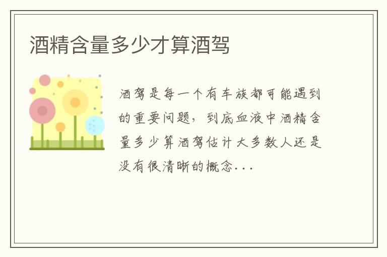 酒精含量多少才算酒驾