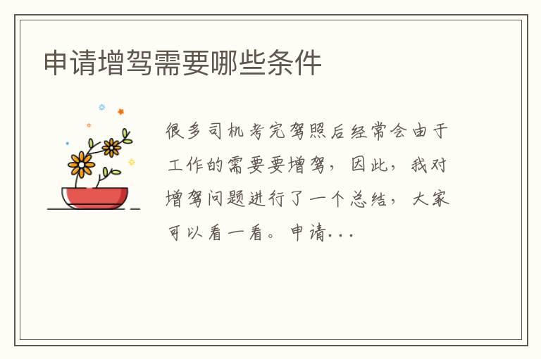 申请增驾需要哪些条件