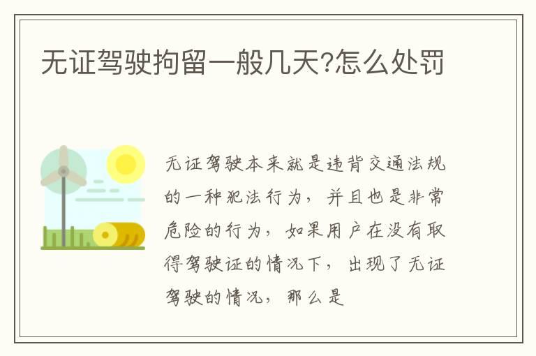 无证驾驶拘留一般几天?怎么处罚