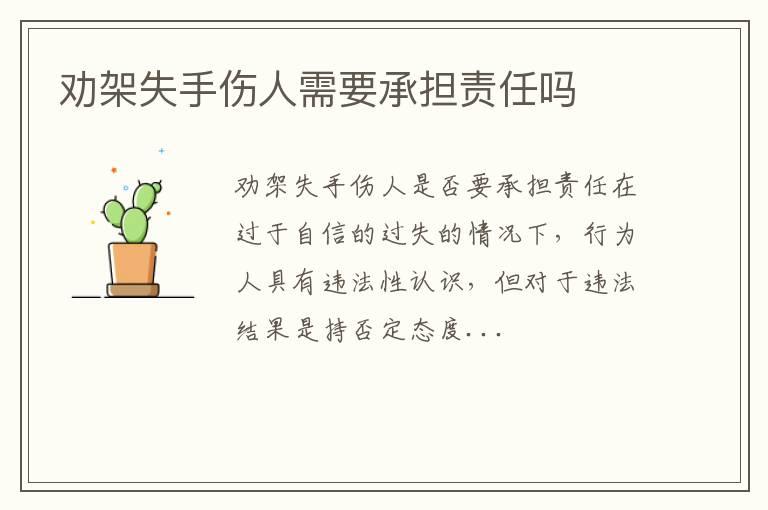 劝架失手伤人需要承担责任吗