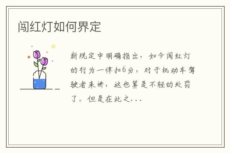 闯红灯如何界定