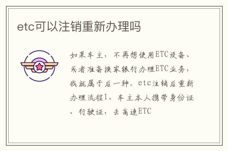 etc可以注销重新办理吗
