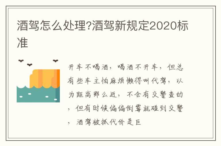 酒驾怎么处理?酒驾新规定2020标准