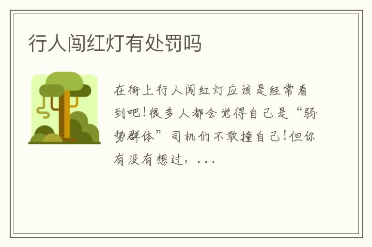 行人闯红灯有处罚吗