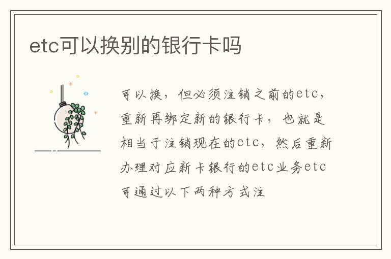 etc可以换别的银行卡吗