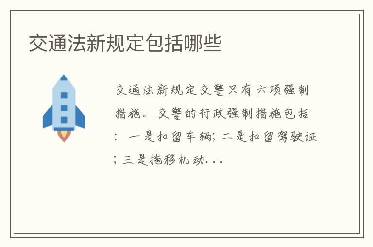 交通法新规定包括哪些