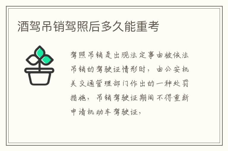 酒驾吊销驾照后多久能重考