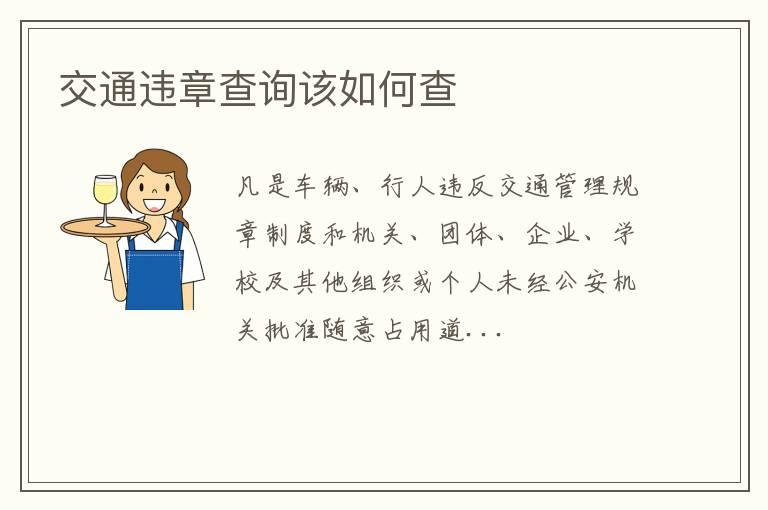 交通违章查询该如何查