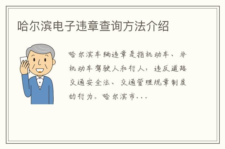 哈尔滨电子违章查询方法介绍