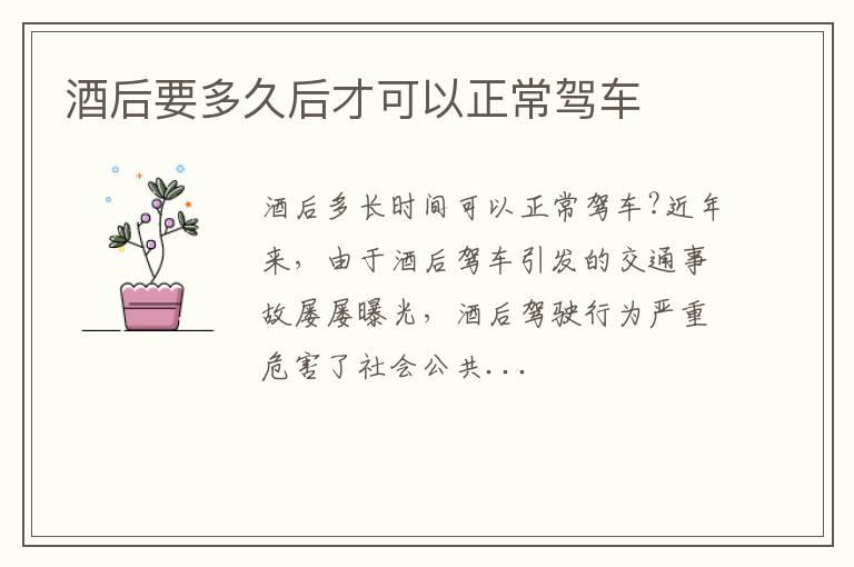 酒后要多久后才可以正常驾车