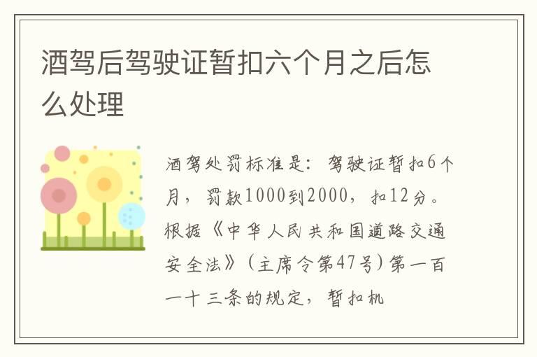 酒驾后驾驶证暂扣六个月之后怎么处理