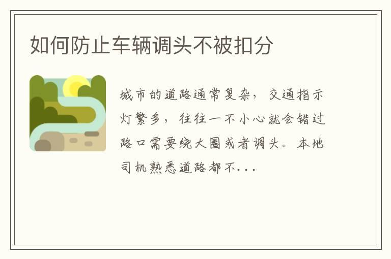 如何防止车辆调头不被扣分