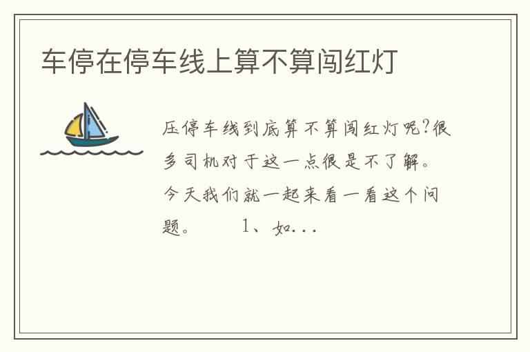 车停在停车线上算不算闯红灯