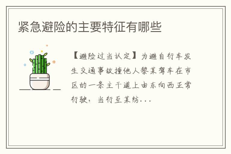 紧急避险的主要特征有哪些
