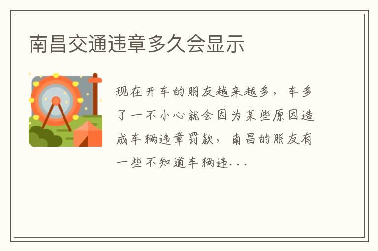 南昌交通违章多久会显示