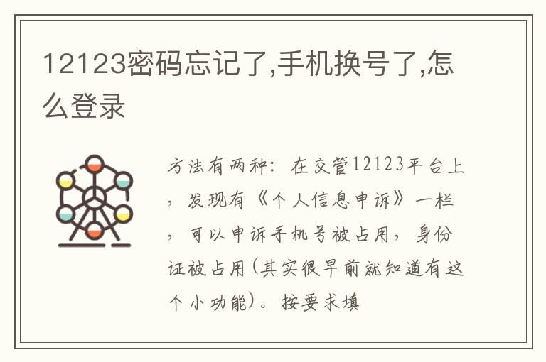 12123密码忘记了,手机换号了,怎么登录