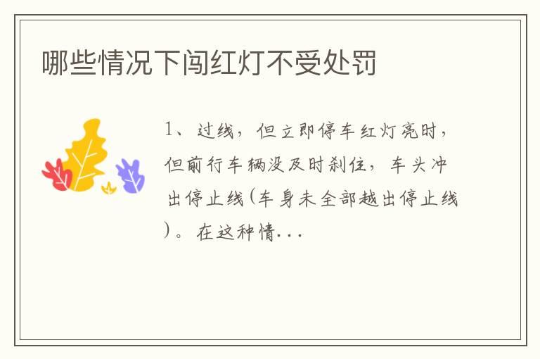 哪些情况下闯红灯不受处罚