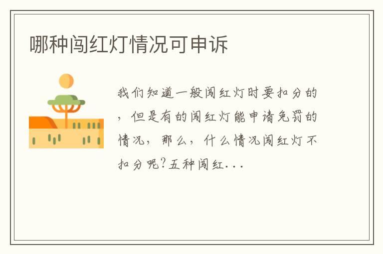 哪种闯红灯情况可申诉