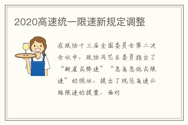 2020高速统一限速新规定调整