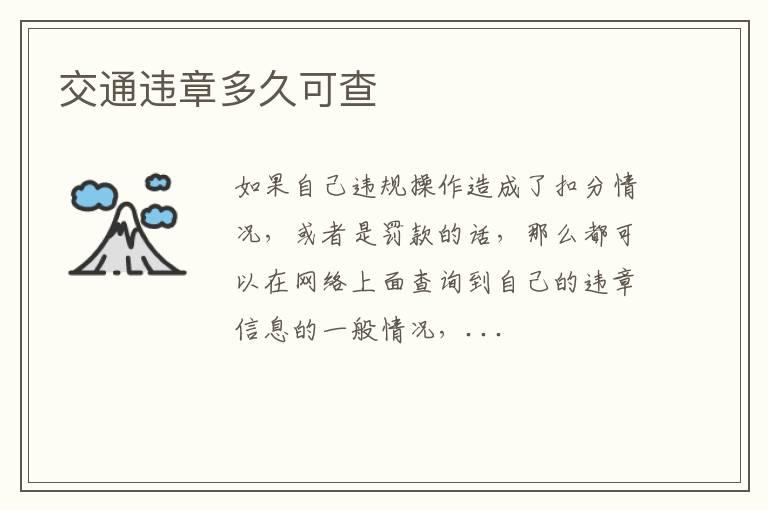 交通违章多久可查