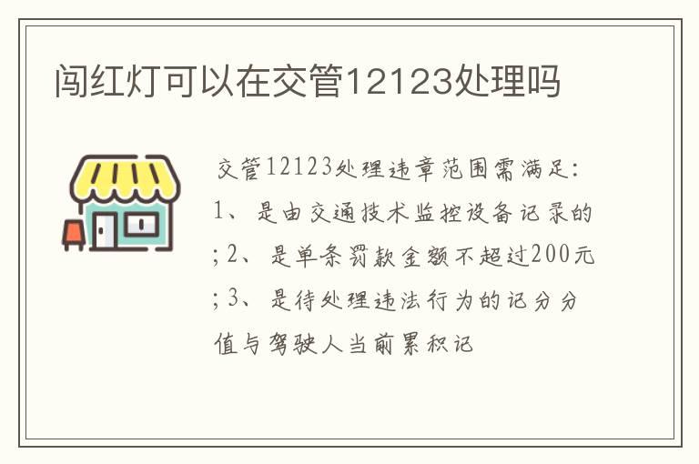 闯红灯可以在交管12123处理吗