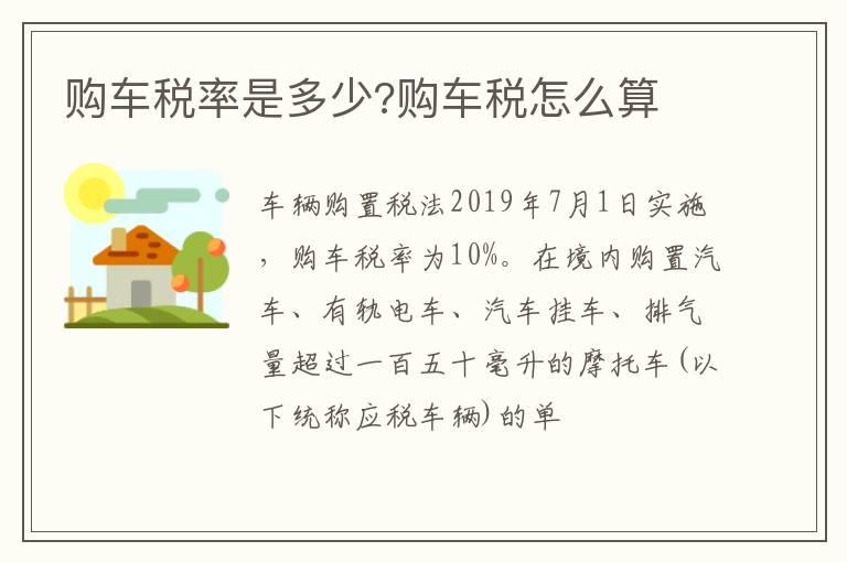购车税率是多少?购车税怎么算