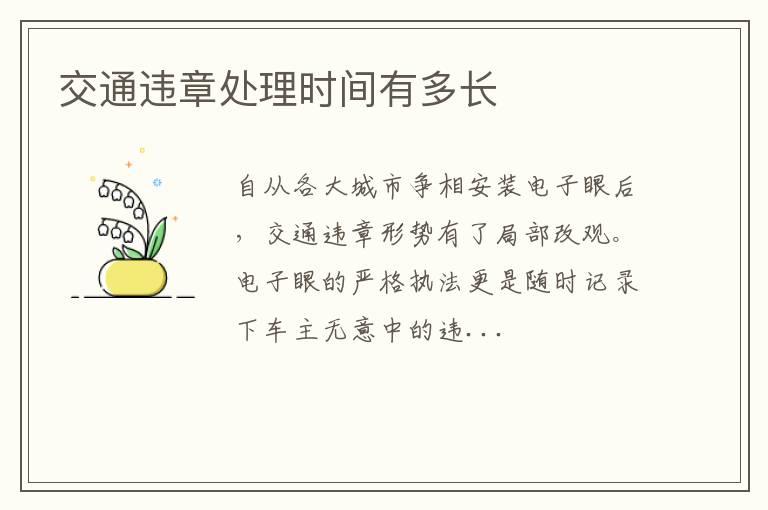交通违章处理时间有多长
