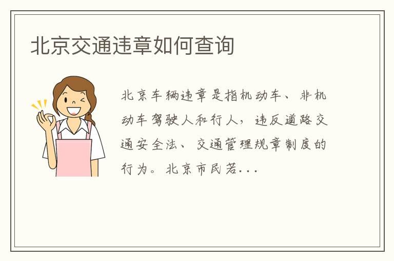 北京交通违章如何查询