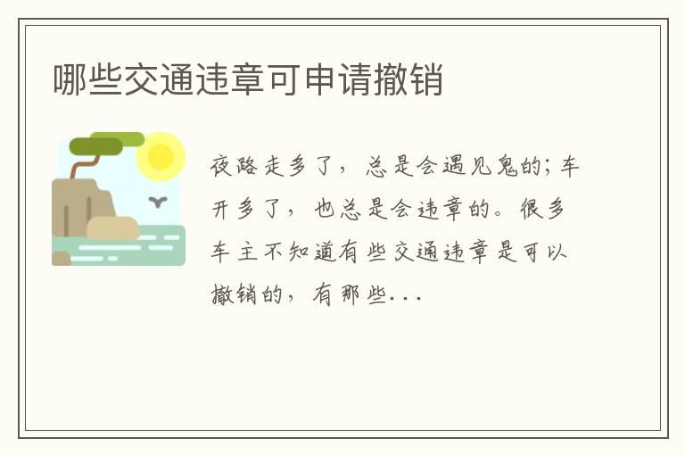 哪些交通违章可申请撤销