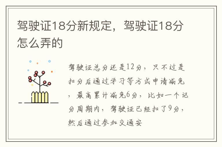 驾驶证18分新规定，驾驶证18分怎么弄的