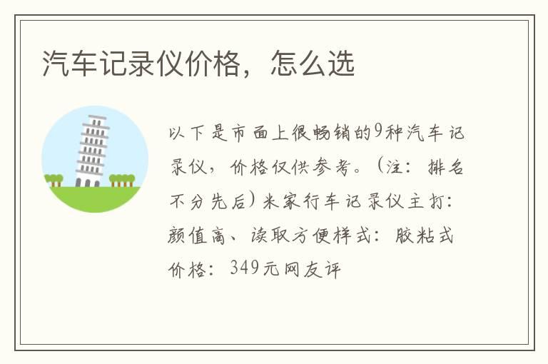 汽车记录仪价格，怎么选