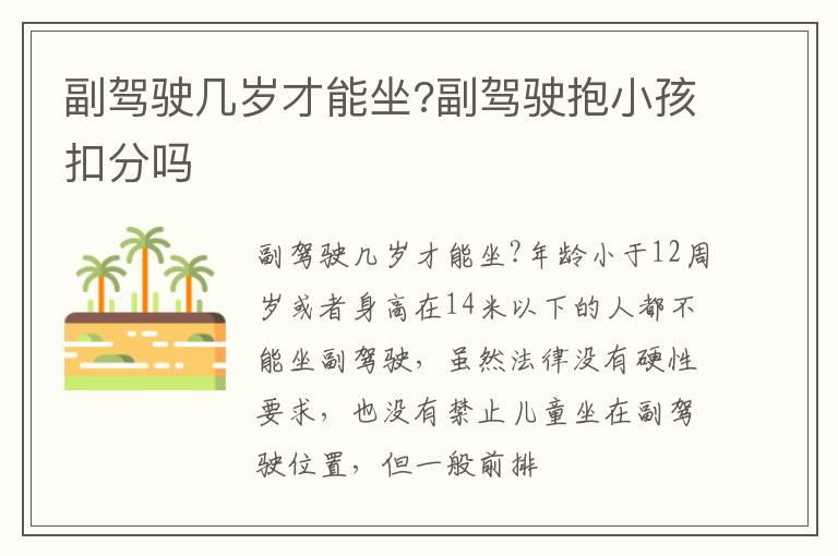 副驾驶几岁才能坐?副驾驶抱小孩扣分吗