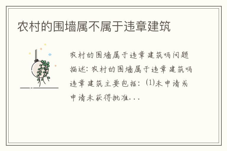 农村的围墙属不属于违章建筑