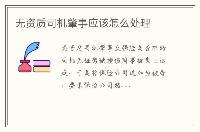 无资质司机肇事应该怎么处理