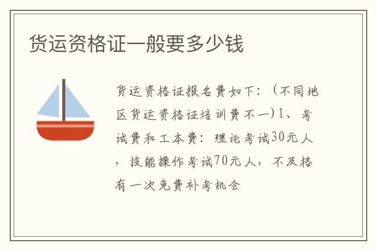 货运资格证一般要多少钱