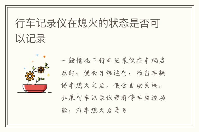 行车记录仪在熄火的状态是否可以记录