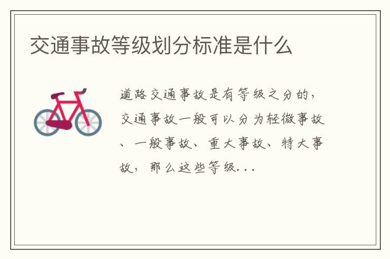交通事故等级划分标准是什么