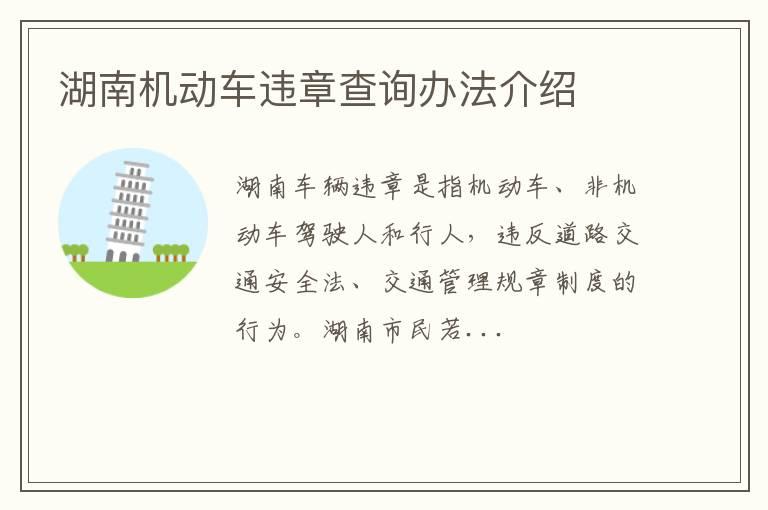 湖南机动车违章查询办法介绍