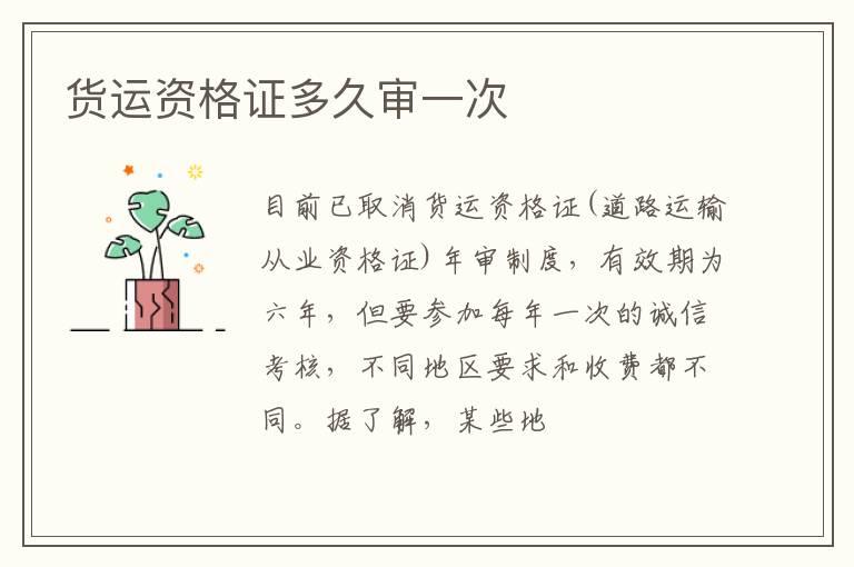 货运资格证多久审一次
