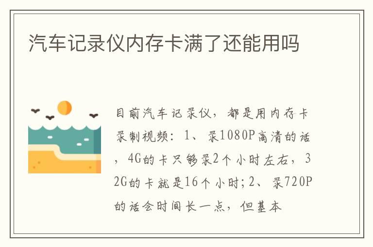 汽车记录仪内存卡满了还能用吗