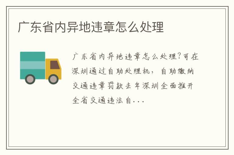 广东省内异地违章怎么处理