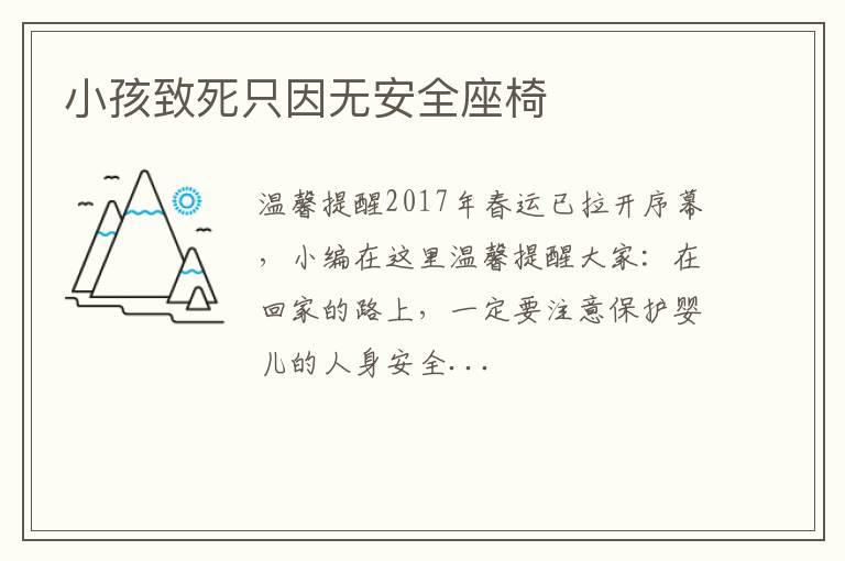 小孩致死只因无安全座椅
