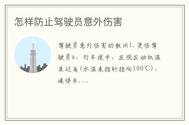 怎样防止驾驶员意外伤害